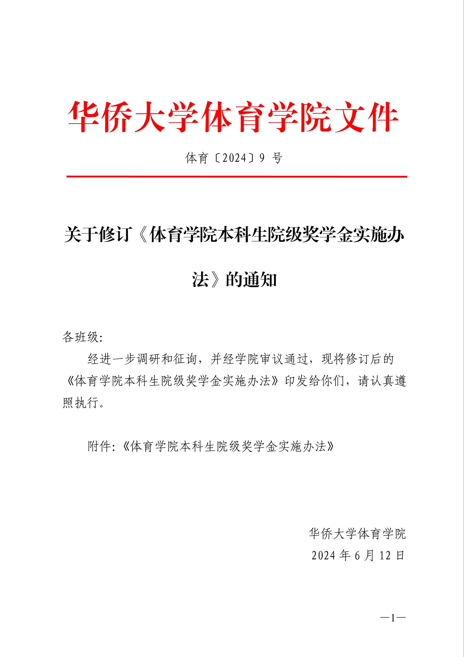 关于修订亚洲博彩平台排名本科生院级奖学金实施办法的通知-亚洲博彩平台排行榜