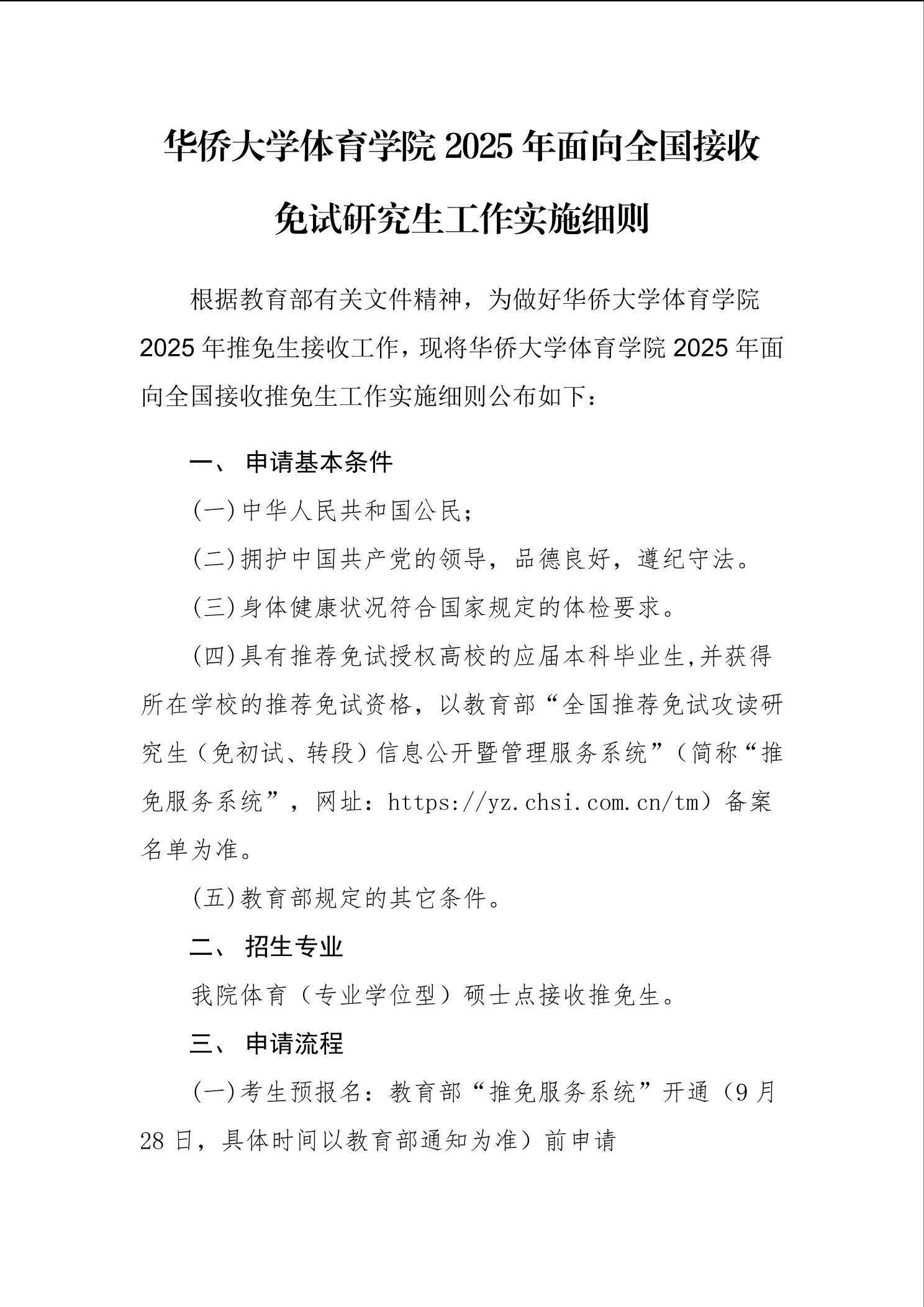 亚洲博彩平台排行榜2025年面向全国接收免试研究生工作实施细则-亚洲博彩平台排行榜